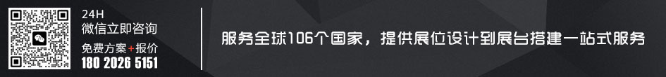 展台设计公司